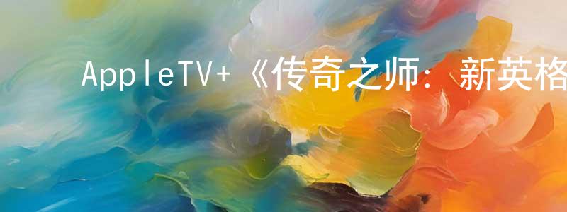 ﻿陈芸的个人主页,﻿AppleTV+《传奇之师：新英格兰爱国者第一季》迅雷下载/在线观看/百度云-选秀/综艺-美剧天堂